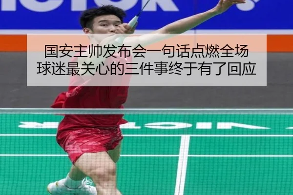 国安主帅发布会一句话点燃全场 球迷最关心的三件事终于有了回应